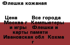 Флешка кожаная Easy Disk › Цена ­ 50 - Все города, Москва г. Компьютеры и игры » Флешки и карты памяти   . Ивановская обл.,Кохма г.